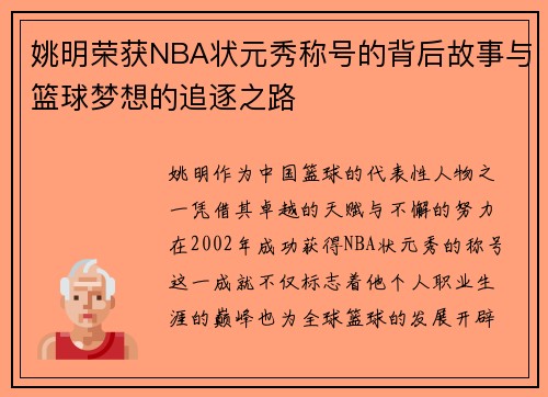 姚明荣获NBA状元秀称号的背后故事与篮球梦想的追逐之路