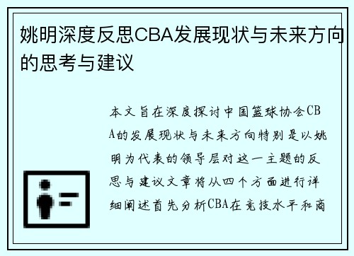 姚明深度反思CBA发展现状与未来方向的思考与建议