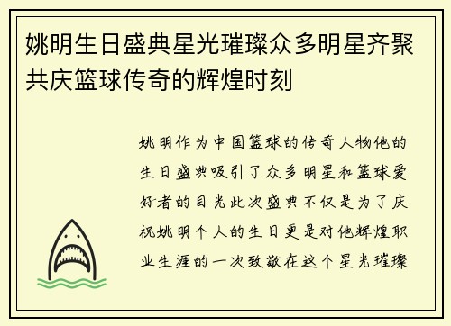 姚明生日盛典星光璀璨众多明星齐聚共庆篮球传奇的辉煌时刻