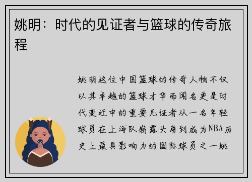 姚明：时代的见证者与篮球的传奇旅程
