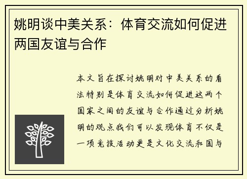 姚明谈中美关系：体育交流如何促进两国友谊与合作