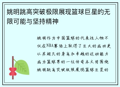 姚明跳高突破极限展现篮球巨星的无限可能与坚持精神