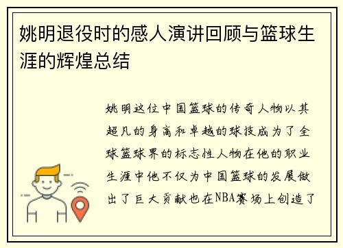姚明退役时的感人演讲回顾与篮球生涯的辉煌总结