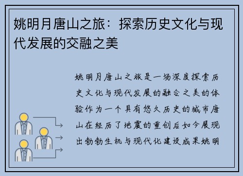 姚明月唐山之旅：探索历史文化与现代发展的交融之美