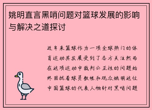 姚明直言黑哨问题对篮球发展的影响与解决之道探讨