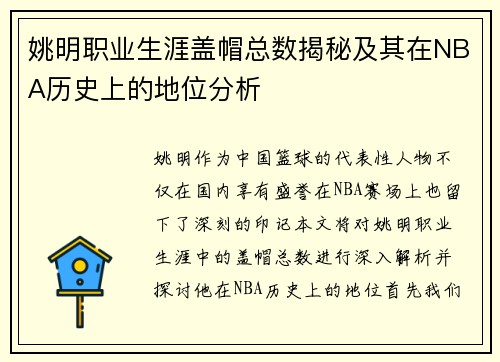 姚明职业生涯盖帽总数揭秘及其在NBA历史上的地位分析