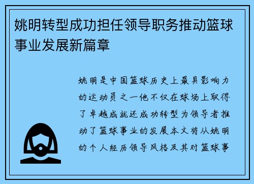 姚明转型成功担任领导职务推动篮球事业发展新篇章