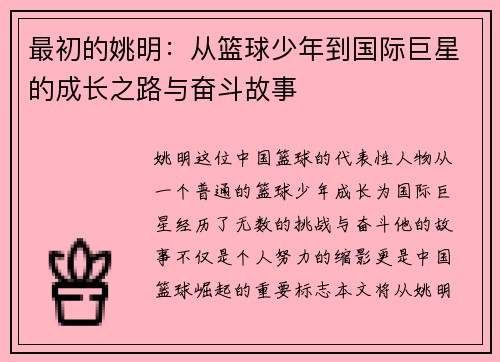 最初的姚明：从篮球少年到国际巨星的成长之路与奋斗故事