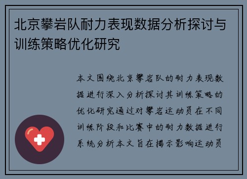 北京攀岩队耐力表现数据分析探讨与训练策略优化研究