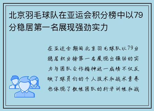 北京羽毛球队在亚运会积分榜中以79分稳居第一名展现强劲实力