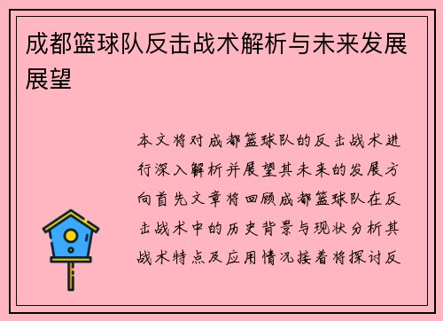 成都篮球队反击战术解析与未来发展展望
