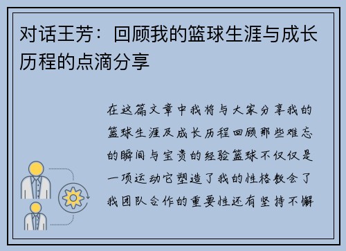 对话王芳：回顾我的篮球生涯与成长历程的点滴分享