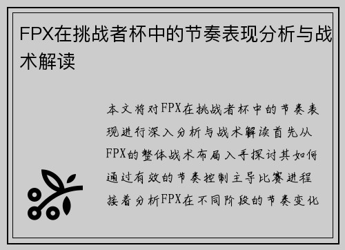 FPX在挑战者杯中的节奏表现分析与战术解读