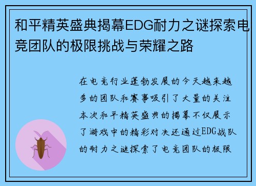 和平精英盛典揭幕EDG耐力之谜探索电竞团队的极限挑战与荣耀之路