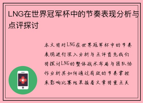 LNG在世界冠军杯中的节奏表现分析与点评探讨