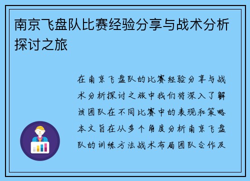 南京飞盘队比赛经验分享与战术分析探讨之旅