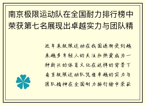 南京极限运动队在全国耐力排行榜中荣获第七名展现出卓越实力与团队精神