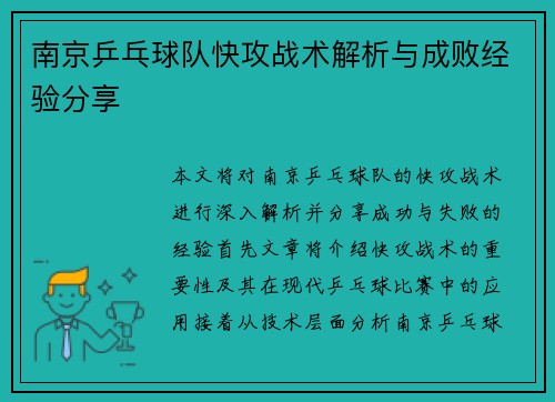 南京乒乓球队快攻战术解析与成败经验分享