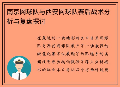 南京网球队与西安网球队赛后战术分析与复盘探讨
