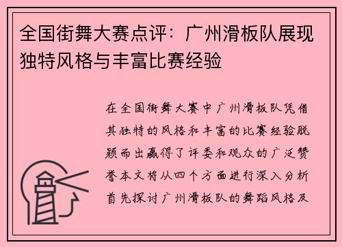 全国街舞大赛点评：广州滑板队展现独特风格与丰富比赛经验