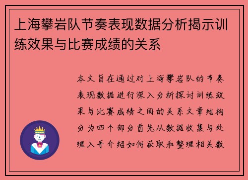上海攀岩队节奏表现数据分析揭示训练效果与比赛成绩的关系