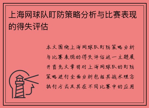 上海网球队盯防策略分析与比赛表现的得失评估