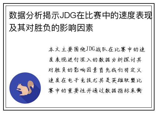 数据分析揭示JDG在比赛中的速度表现及其对胜负的影响因素