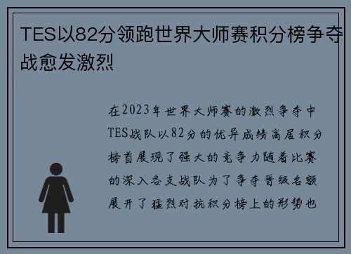 TES以82分领跑世界大师赛积分榜争夺战愈发激烈