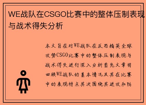 WE战队在CSGO比赛中的整体压制表现与战术得失分析