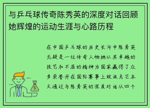 与乒乓球传奇陈秀英的深度对话回顾她辉煌的运动生涯与心路历程