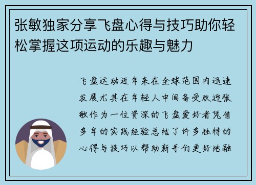 张敏独家分享飞盘心得与技巧助你轻松掌握这项运动的乐趣与魅力