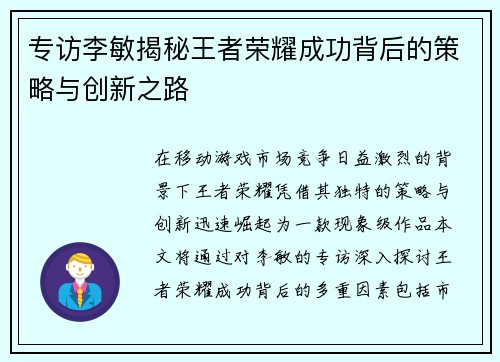 专访李敏揭秘王者荣耀成功背后的策略与创新之路