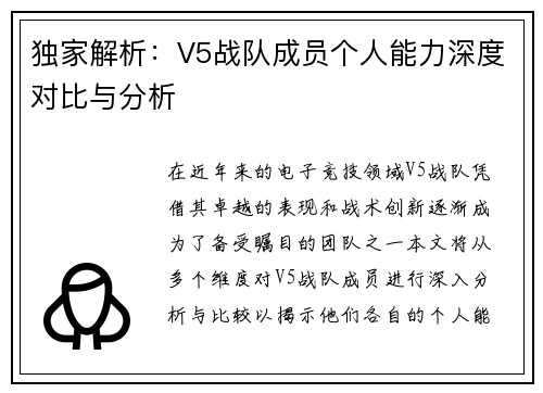 独家解析：V5战队成员个人能力深度对比与分析