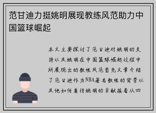 范甘迪力挺姚明展现教练风范助力中国篮球崛起