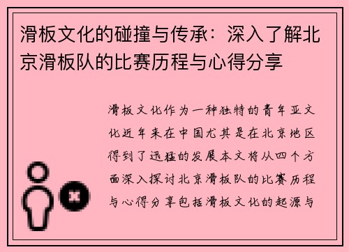 滑板文化的碰撞与传承：深入了解北京滑板队的比赛历程与心得分享