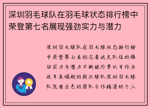 深圳羽毛球队在羽毛球状态排行榜中荣登第七名展现强劲实力与潜力