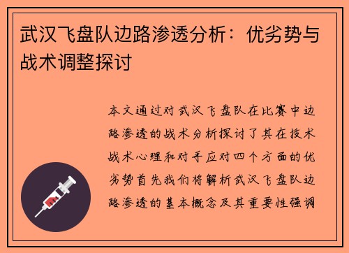 武汉飞盘队边路渗透分析：优劣势与战术调整探讨