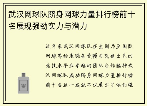 武汉网球队跻身网球力量排行榜前十名展现强劲实力与潜力
