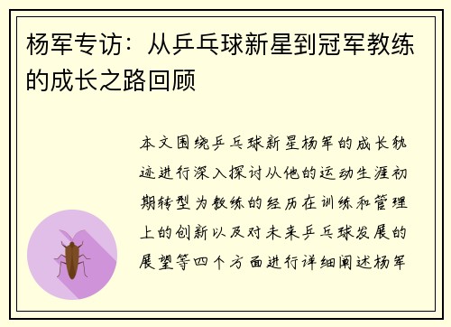 杨军专访：从乒乓球新星到冠军教练的成长之路回顾