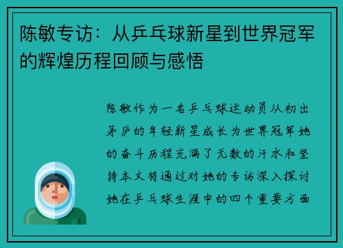 陈敏专访：从乒乓球新星到世界冠军的辉煌历程回顾与感悟
