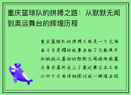 重庆篮球队的拼搏之路：从默默无闻到奥运舞台的辉煌历程