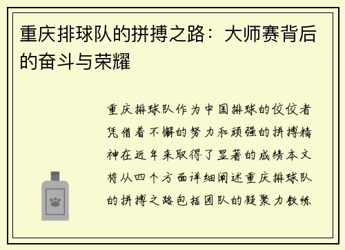 重庆排球队的拼搏之路：大师赛背后的奋斗与荣耀