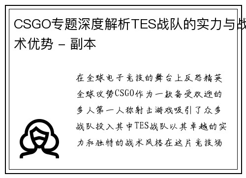 CSGO专题深度解析TES战队的实力与战术优势 - 副本