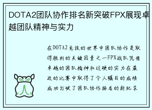 DOTA2团队协作排名新突破FPX展现卓越团队精神与实力
