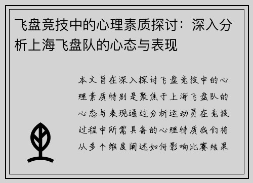 飞盘竞技中的心理素质探讨：深入分析上海飞盘队的心态与表现