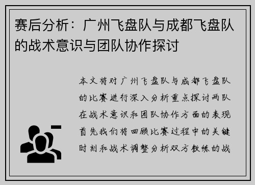 赛后分析：广州飞盘队与成都飞盘队的战术意识与团队协作探讨