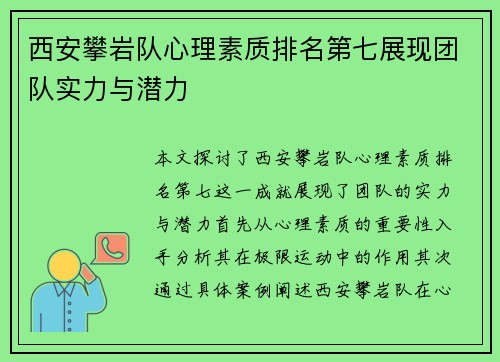 西安攀岩队心理素质排名第七展现团队实力与潜力