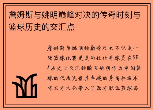 詹姆斯与姚明巅峰对决的传奇时刻与篮球历史的交汇点