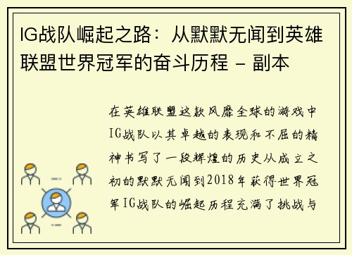 IG战队崛起之路：从默默无闻到英雄联盟世界冠军的奋斗历程 - 副本