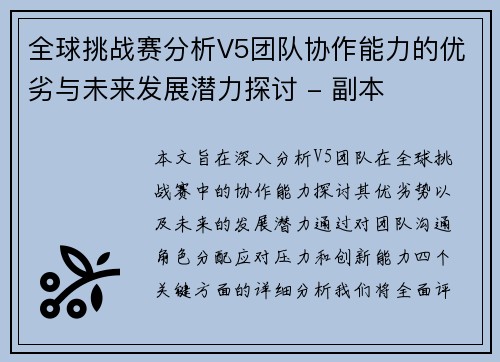 全球挑战赛分析V5团队协作能力的优劣与未来发展潜力探讨 - 副本